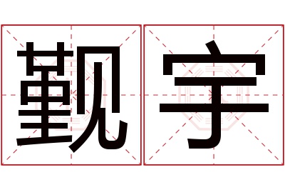 觐宇名字寓意