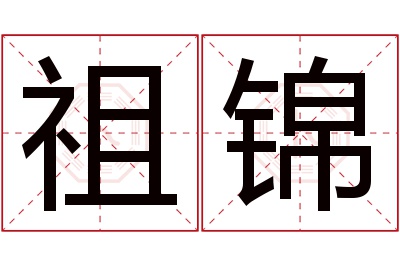 祖锦名字寓意