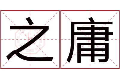 之庸名字寓意