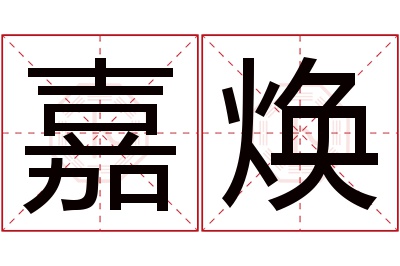 嘉焕名字寓意