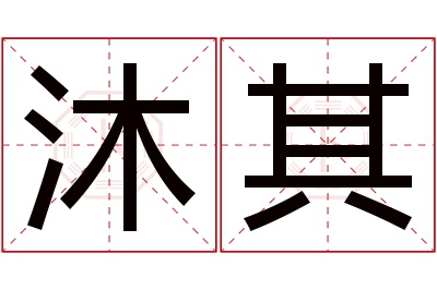 沐其名字寓意