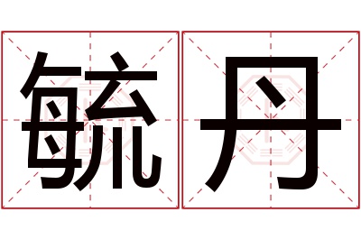 毓丹名字寓意