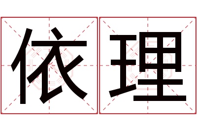 依理名字寓意