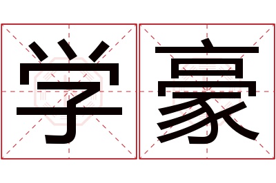 学豪名字寓意