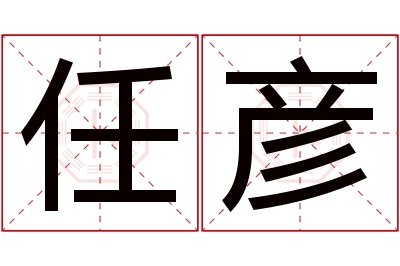 任彦名字寓意