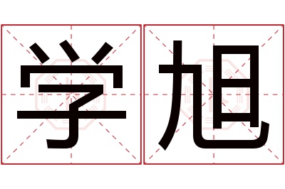 学旭名字寓意