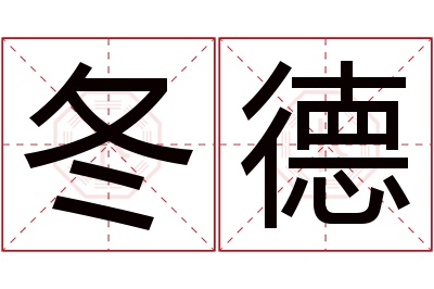 冬德名字寓意