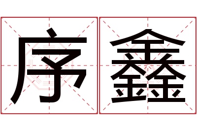 序鑫名字寓意