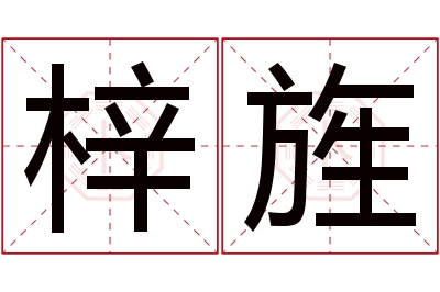 梓旌名字寓意