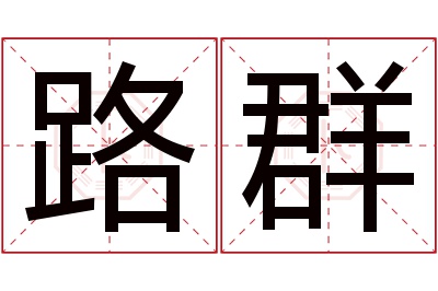 路群名字寓意