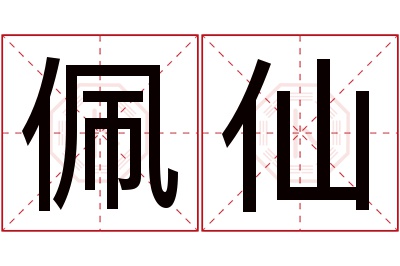 佩仙名字寓意