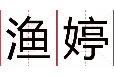 渔婷名字寓意