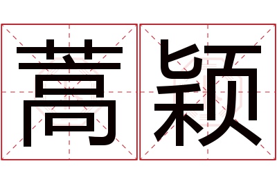 蒿颖名字寓意