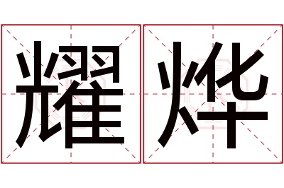 耀烨名字寓意