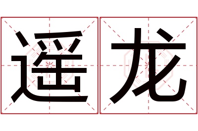 遥龙名字寓意