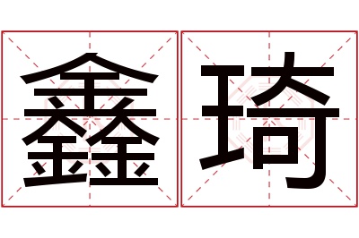 鑫琦名字寓意