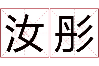 汝彤名字寓意