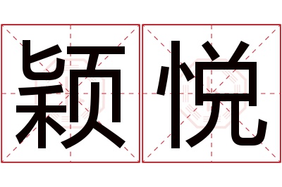 颖悦名字寓意