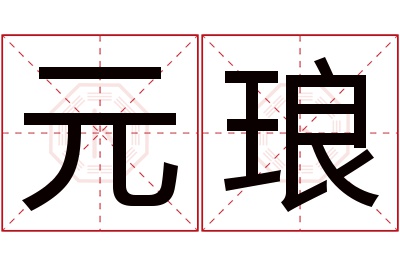 元琅名字寓意