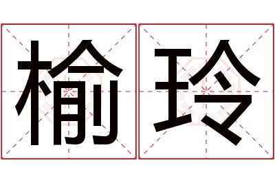 榆玲名字寓意