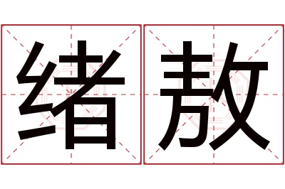 绪敖名字寓意