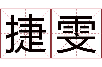 捷雯名字寓意