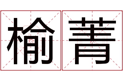 榆菁名字寓意