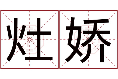 灶娇名字寓意