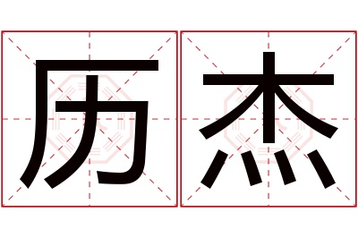 历杰名字寓意