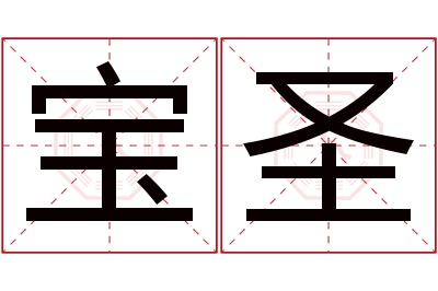 宝圣名字寓意