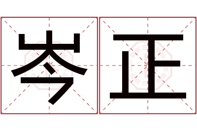 岑正名字寓意