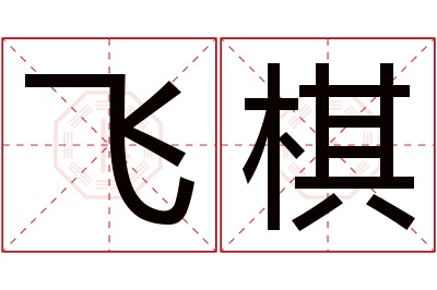 飞棋名字寓意