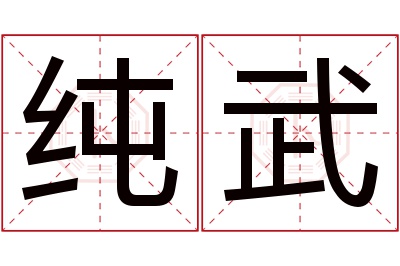 纯武名字寓意