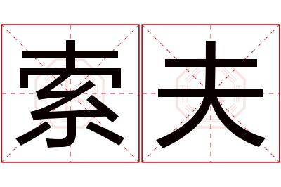 索夫名字寓意