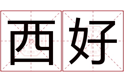 西好名字寓意