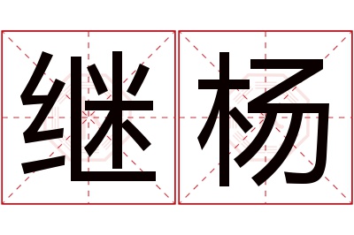 继杨名字寓意