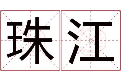 珠江名字寓意