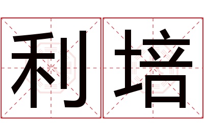 利培名字寓意