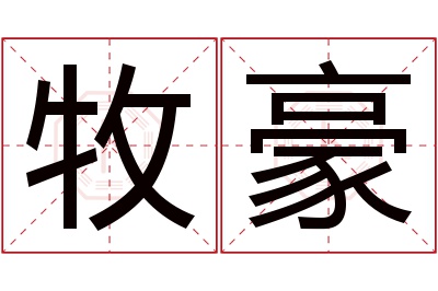 牧豪名字寓意