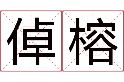 倬榕名字寓意