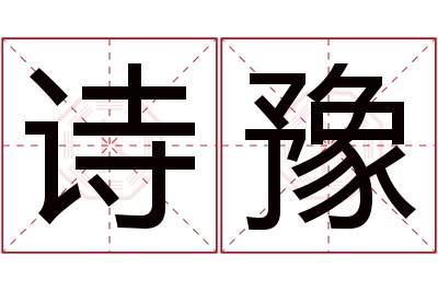 诗豫名字寓意