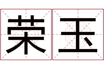 荣玉名字寓意