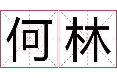 何林名字寓意