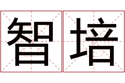 智培名字寓意