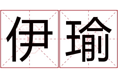 伊瑜名字寓意