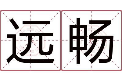 远畅名字寓意