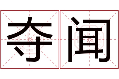 夺闻名字寓意