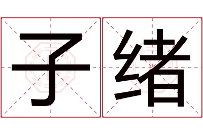 子绪名字寓意