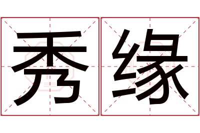 秀缘名字寓意