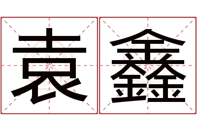 袁鑫名字寓意